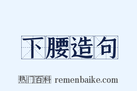 下腰造句是什么意思的图片